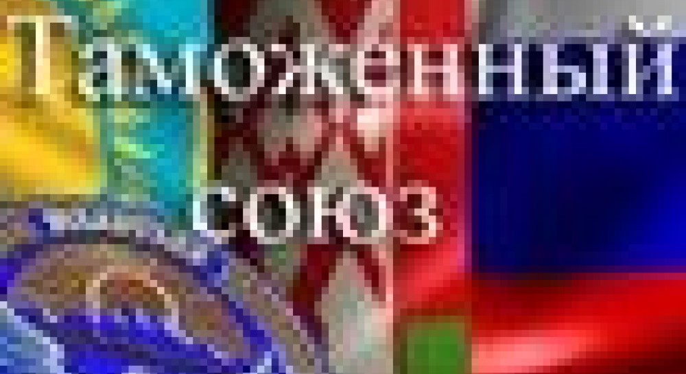 Митний союз тримає відчиненими для України врата... в СРСР