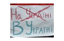 Война за украинский язык ведется уже в украинских общинах за рубежом