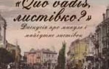 Вас запрошують на зустріч зі старовинною листівкою