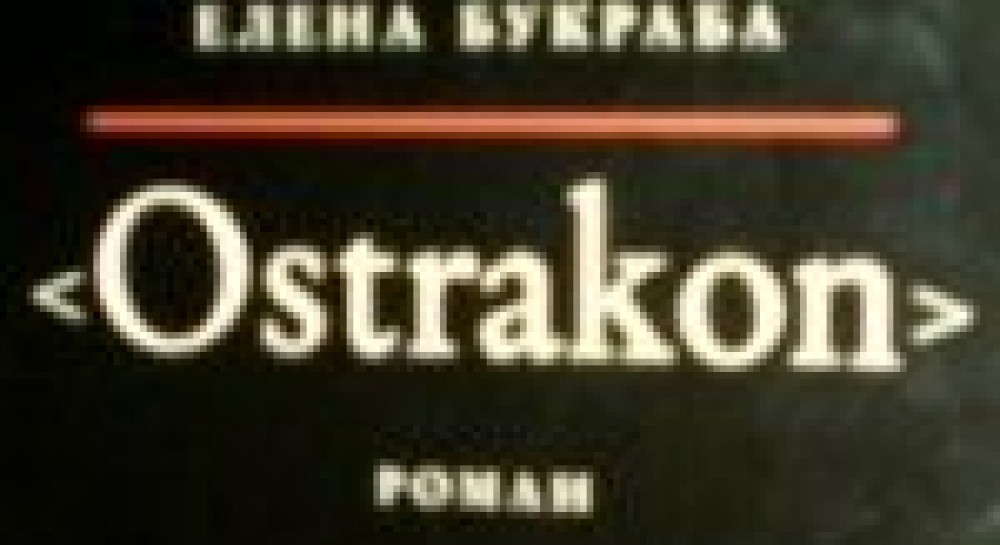 Олена Букраба. «Остракон»: новий погляд на вічні питання