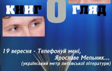 "Телефонуй мені, Ярославе Мельник…"