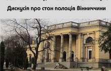Як зберегти палаци Вінниччини