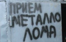 Депутат предлагает установить нулевую пошлину на импорт металлолома