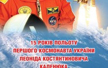 Рівно 15 років тому у космос полетів перший космонавт незалежної України