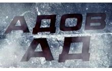 Суд приказал Первому национальному опровергнуть выдумки из «Адового ада»