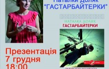 Віничанам розкажуть про жіночі мрії гастарбайтерок