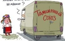Российский эксперт: Украина в Таможенном союзе будет создавать проблемы