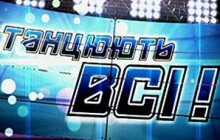 Танцюючих вінничан запрошують на кастинг СТБ