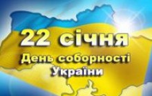 Сьогодні - День соборності України