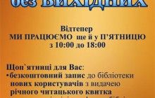 Бібліотека працюватиме без вихідного дня