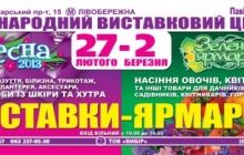 С 27 февраля по 2 марта в Киеве пройдет выставка-ярмарка «Весна-2013»