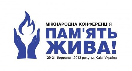 Международная конференция 'Память жива!' 29-31 марта в Киеве Международная конференция 'Память жива!' 29-31 марта в Киеве