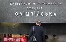 В Киеве из-за футбола закроют две станции метро