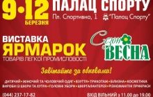 9-12 березня виставка–ярмарок «Сезон ВЕСНА» у Київському Палаці Спорту