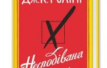 В Україні стартує продаж першого «дорослого» роману Джоан Ролінг