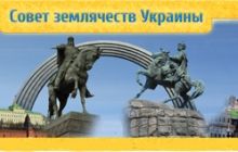 В России пройдет съезд украинских землячеств
