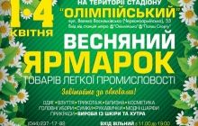 1-4 квітня на території стадіону «Олімпійський» пройде «Весняний ярмарок»