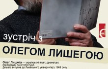 У Києві відбудеться зустріч з Олегом Лишегою