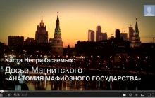 У "списка Магнитского" есть секретное приложение