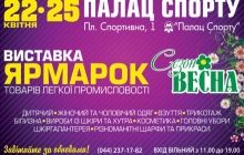 22-25 апреля выставка-ярмарка «Сезон ВЕСНА» в Киевском Дворце Спорта