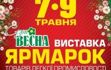 7-9 мая выставка-ярмарка «Сезон ВЕСНА» в Киевском Дворце Спорта