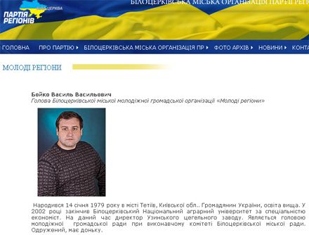 Василий Бойко / Скриншот с сайта Белоцерковской городской организации Партии регионов Василий Бойко / Скриншот с сайта Белоцерковской городской организации Партии регионов