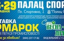 26-29 мая выставка-ярмарка "Сезон ВЕСНА-ЛЕТО" в Киевском Дворце Спорта