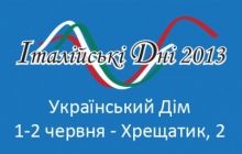 1 и 2 июня в Киеве отпразднуют Дни Италии в Украине 2013