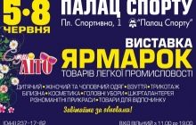 5-8 июня выставка-ярмарка «Сезон ЛЕТО» в Киевском Дворце Спорта