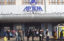 Завод «Артем» задолжал своим работникам 1,3 млн грн. зарплаты