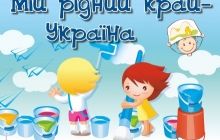 Фонд Ігоря Янковського оголосить імена переможців дитячого творчого конкурсу «Мій рідний край – Україна»