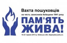 Пошукова Вахта «Пам’ять жива!» урочисто відкриється у Баришівському районі 17 червня