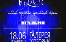 Сьогодні в Києві відбудеться благодійний концерт за участю фольклорного ансамблю «Божичі»