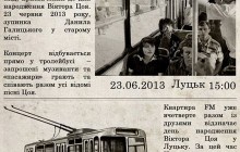 «Тролейбус імені Цоя» проїдеться Луцьком