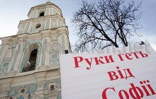 Высший хозсуд разрешил строительство в буферной зоне Софии Киевской