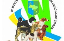 В Киеве 6-7 июля состоится IV Всеукраинская выставка охотничьих собак