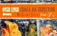 У Києві відкрилась виставка “Фрески церкви Спаса на Берестові ХVІІ століття”