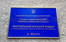 В Фастове один из руководителей милиции решил выслушать народ