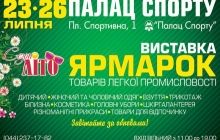 23-26 июля выставка-ярмарка "Сезон ЛIТО" в Киевском Дворце Спорта