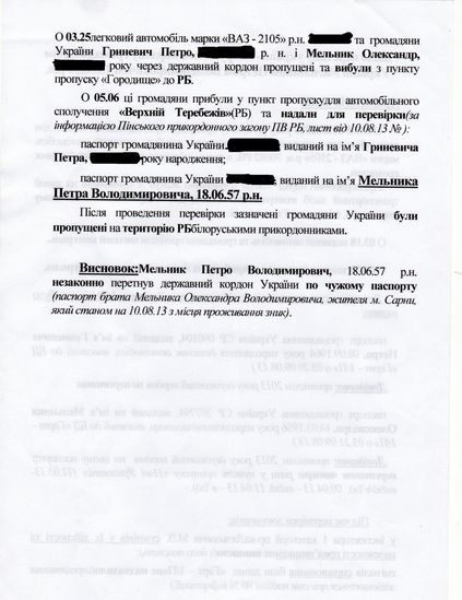 ЗМІ: Мельник утік до Білорусі за паспортом брата (документ) ЗМІ: Мельник утік до Білорусі за паспортом брата (документ)