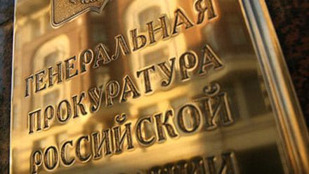 Генеральна прокуратура Росії Генеральна прокуратура Росії