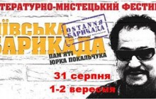 Доній запрошує на «Київську барикаду»