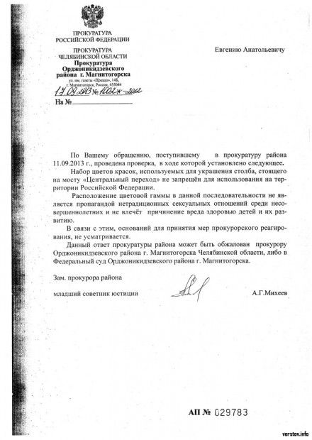 Ответ прокуратуры / Фото: Верстов.инфо Ответ прокуратуры / Фото: Верстов.инфо