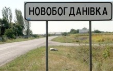 Вблизи Новобогдановки завершены работы по разминированию территории бывшей артиллерийской базы