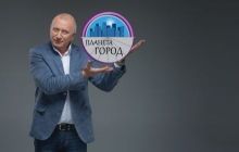 Презентация культурно-образовательного проекта Владимира Горянского «Планета "Город"»