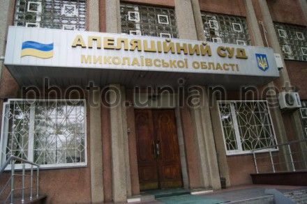 Здание Апелляционного суда Николаевской области