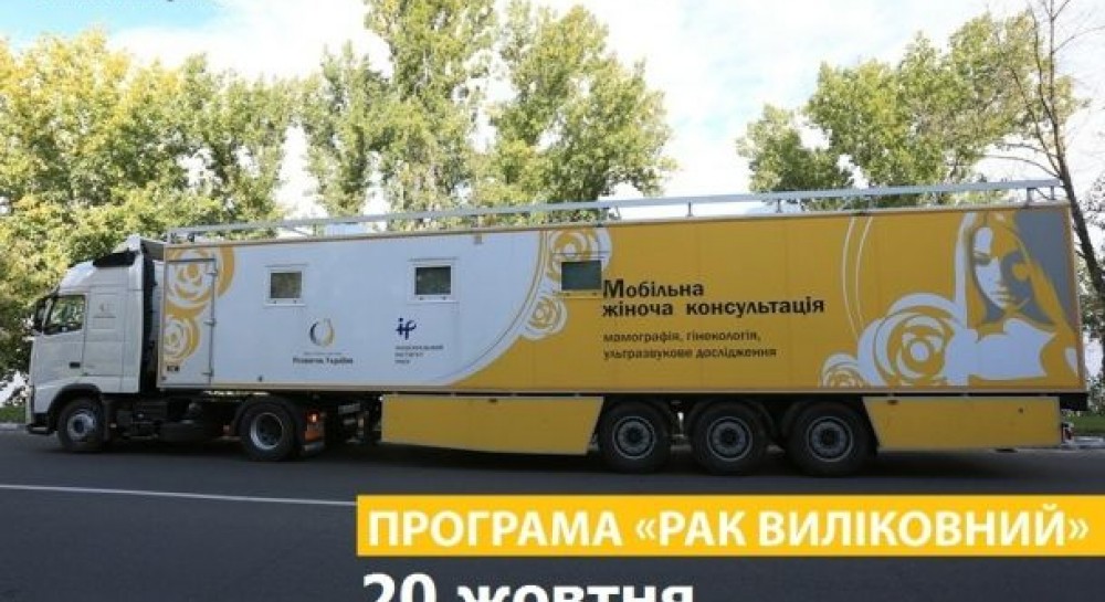 В Киеве начала работать Мобильная женская консультация
