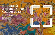 17-27 жовтня. Великий антикварний салон