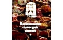 В Архангельске пройдет презентация издания Соловецкого монастыря «Воспоминания соловецких узников»