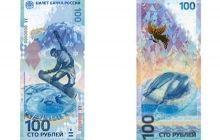 Росія випустила нові купюри у 100 рублів до Олімпіади-2014 (фото)